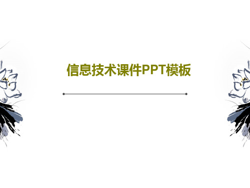 信息技术课件PPT模板共37页