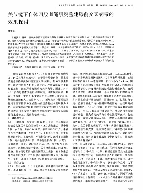 关节镜下自体四股腘绳肌腱重建膝前交叉韧带的效果探讨