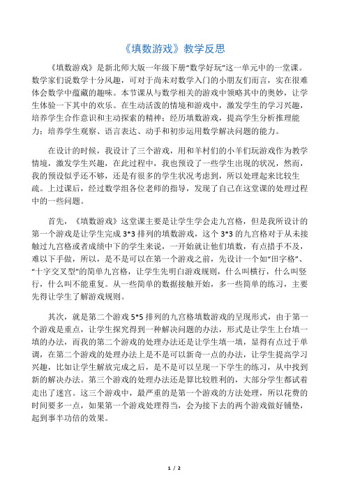 数学北师大版一年级下册《填数游戏》教学反思