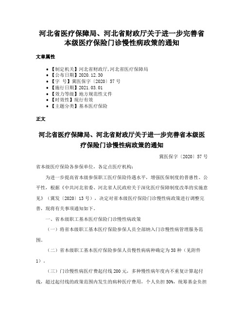 河北省医疗保障局、河北省财政厅关于进一步完善省本级医疗保险门诊慢性病政策的通知