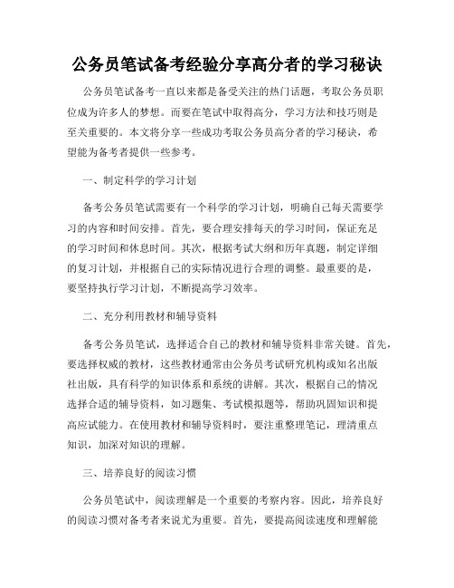 公务员笔试备考经验分享高分者的学习秘诀