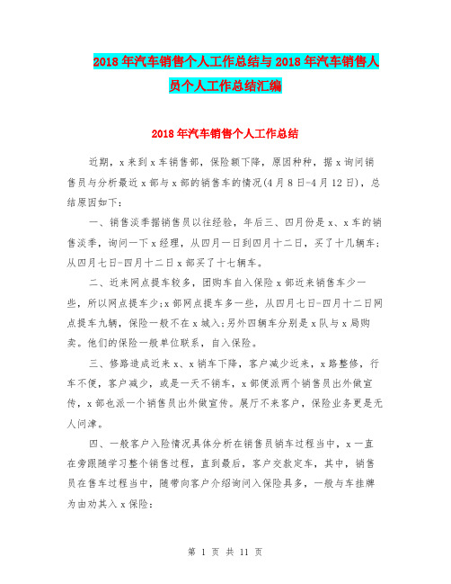 2018年汽车销售个人工作总结与2018年汽车销售人员个人工作总结汇编