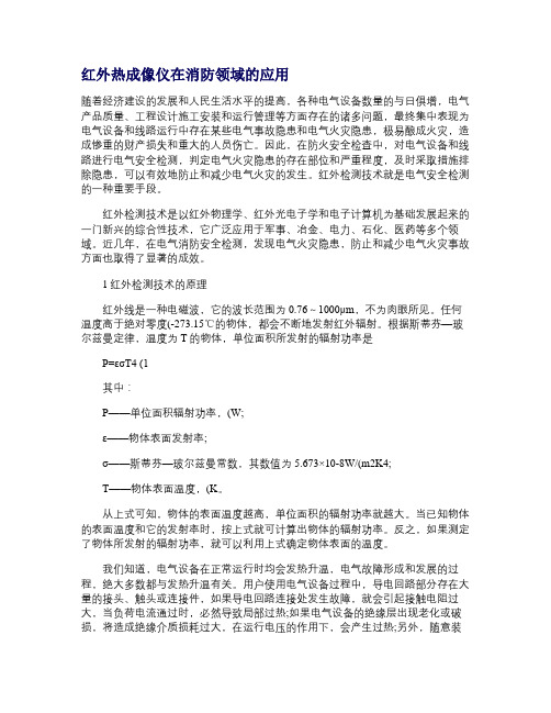 红外热成像仪在消防领域的应用汇总