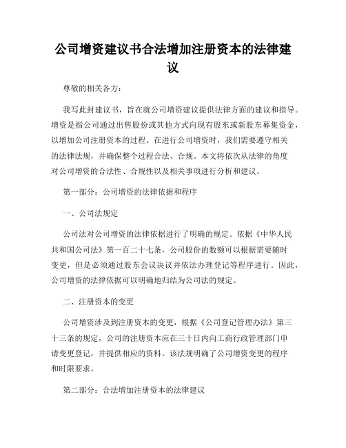 公司增资建议书合法增加注册资本的法律建议