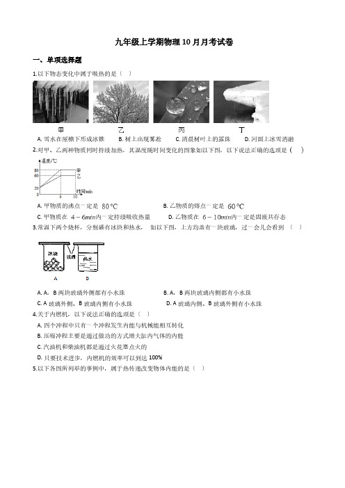 安徽省芜湖市九年级上学期物理10月月考试卷解析版