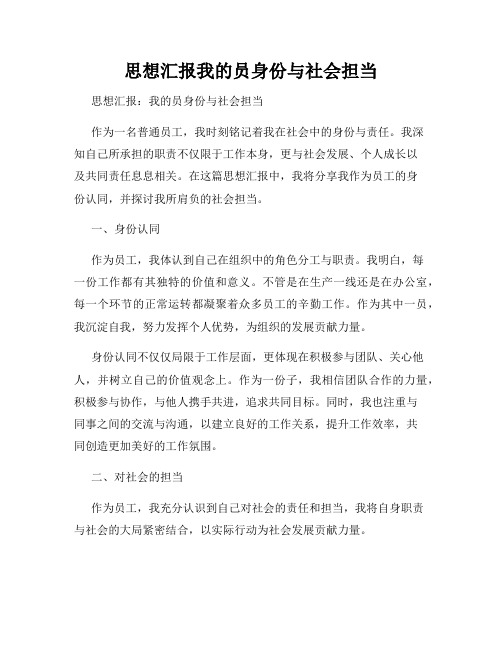 思想汇报我的员身份与社会担当