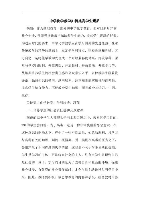 中学化学教学如何提高学生素质论文