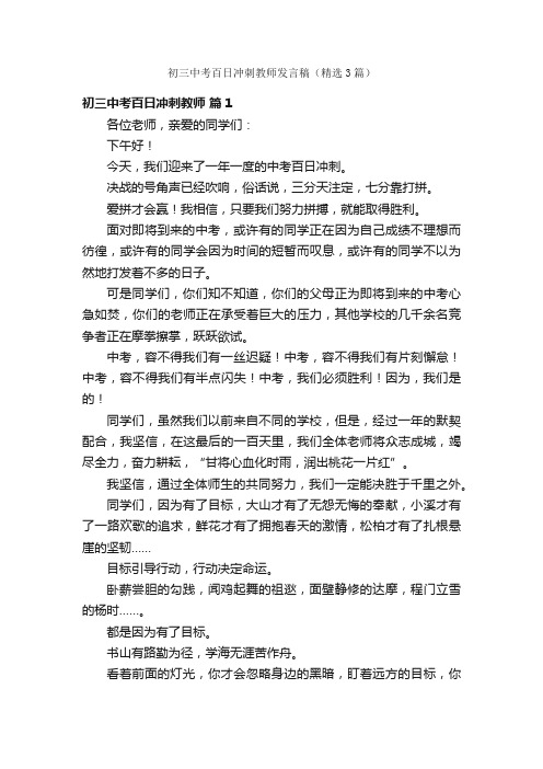 初三中考百日冲刺教师发言稿（精选3篇）