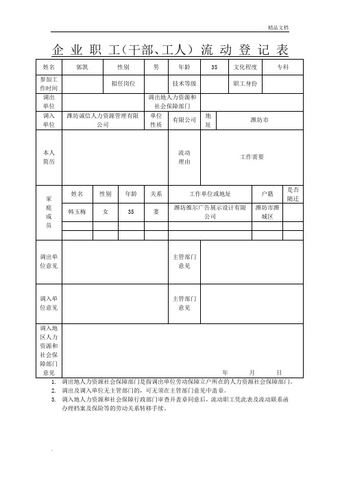 企业职工流动登记表