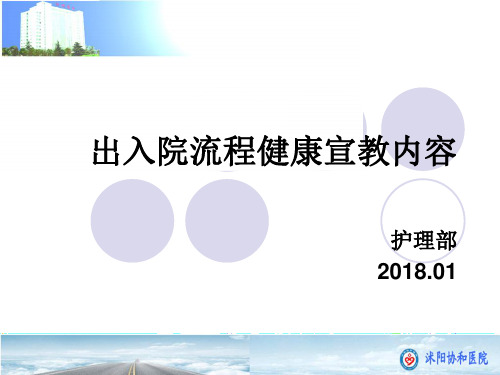 出入院流程健康宣教内容 ppt课件