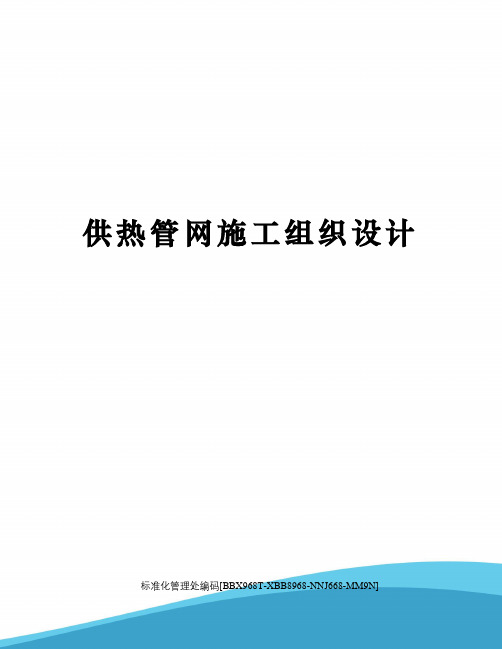 供热管网施工组织设计