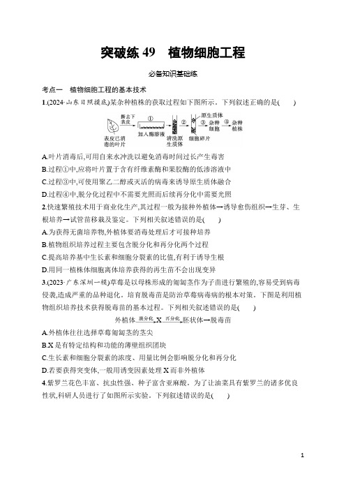 高三生物一轮复习突破练49：植物细胞工程