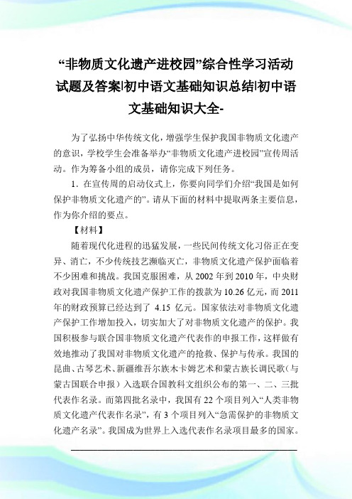 “非物质文化遗产进校园”综合性学习活动试题及答案-初中语文基础知识归纳-初中.doc