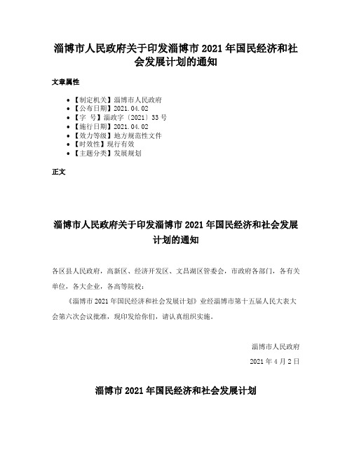 淄博市人民政府关于印发淄博市2021年国民经济和社会发展计划的通知