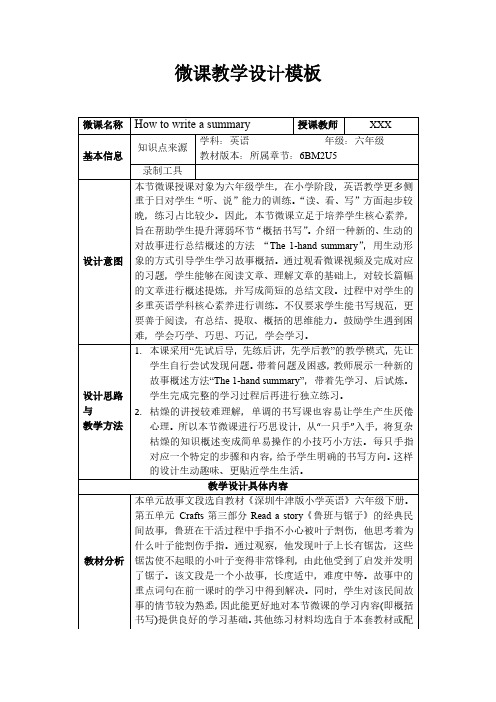 小学英语微课教学设计模板精选-五篇-8