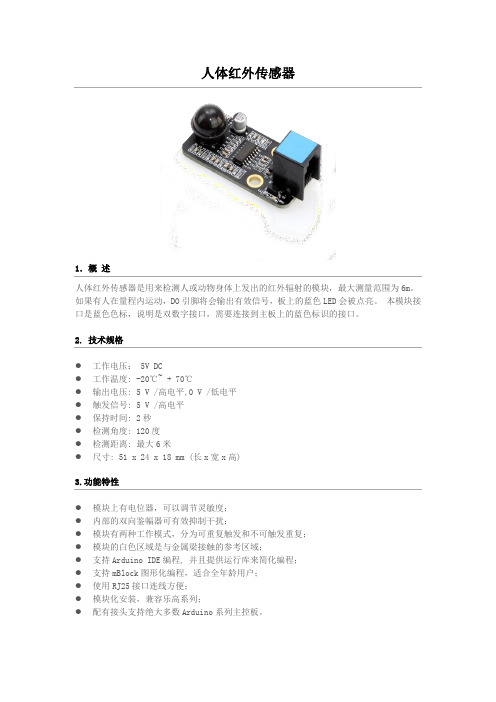 人体红外传感器