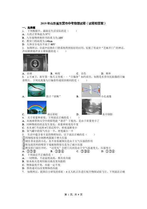 2019年山东省东营市中考物理试卷(试卷和答案)