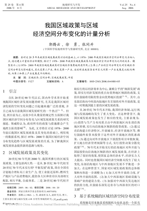 我国区域政策与区域经济空间分布变化的计量分析2006