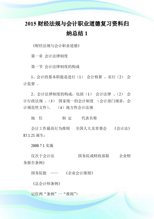 2015财经法规与会计职业道德复习资料归纳总结1.doc