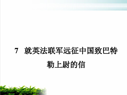 部编版教材语文《就英法联军远征中国致巴特勒上尉的信》精品课件1