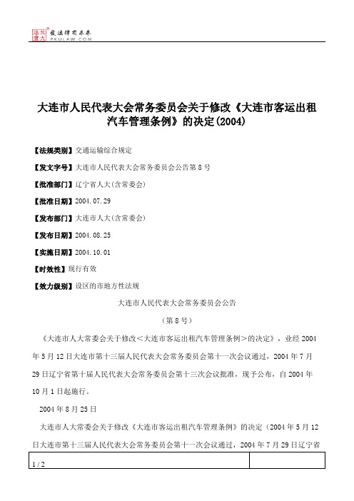 大连市人大常委会关于修改《大连市客运出租汽车管理条例》的决定(2004)