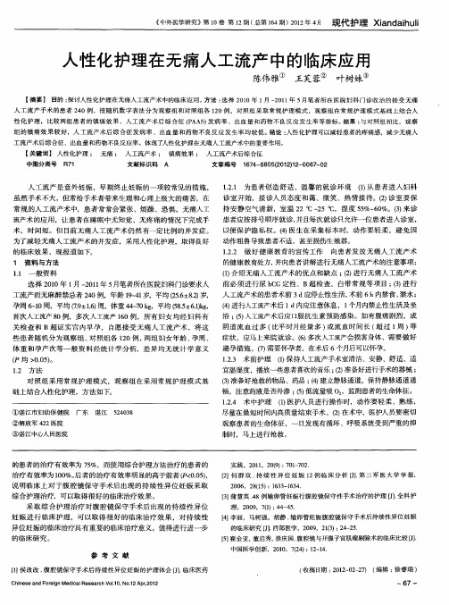 人性化护理在无痛人工流产中的临床应用