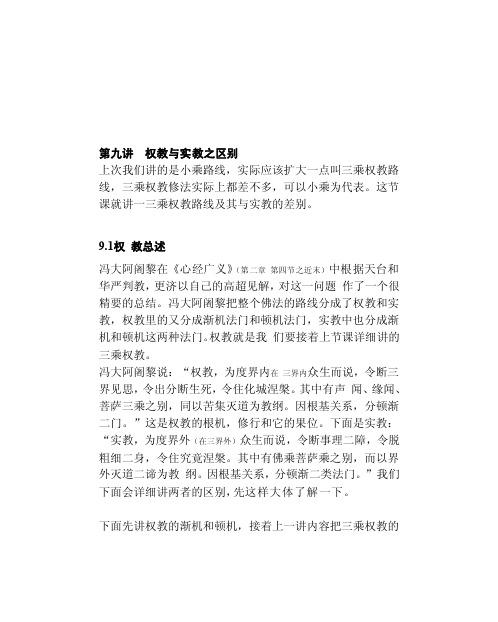 第九讲权教与实教之区别[宝典]