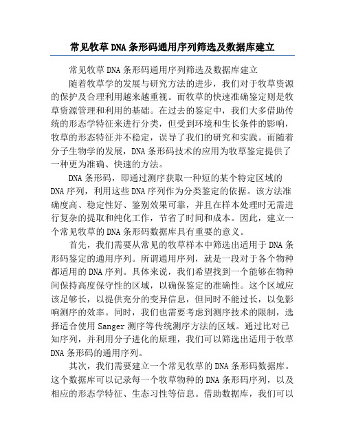 常见牧草DNA条形码通用序列筛选及数据库建立