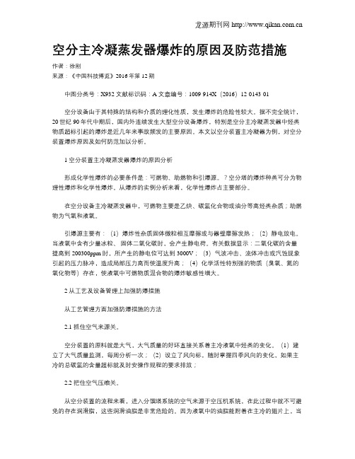 空分主冷凝蒸发器爆炸的原因及防范措施