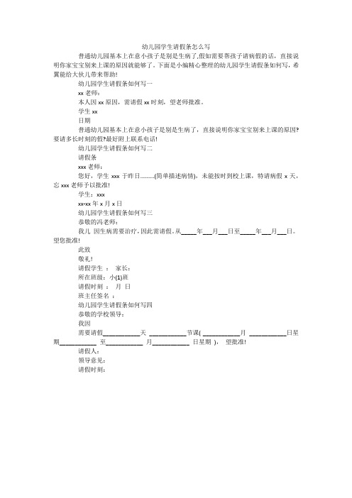 幼儿园学生请假条怎么写