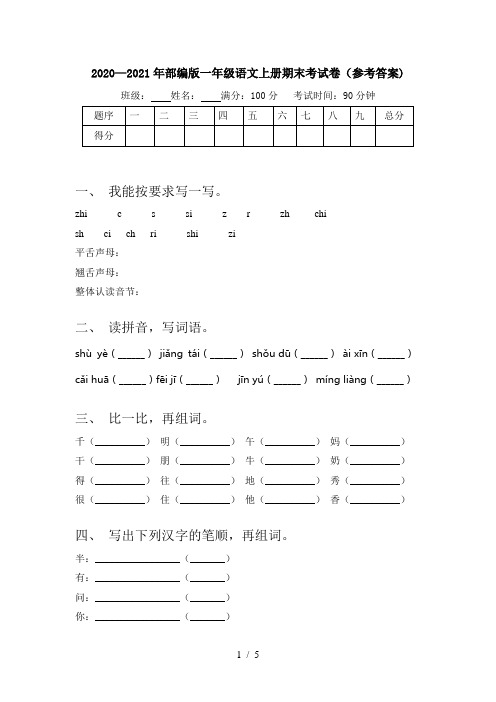 2020—2021年部编版一年级语文上册期末考试卷(参考答案)