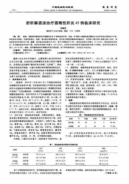 舒肝解酒汤治疗酒精性肝炎45例临床研究