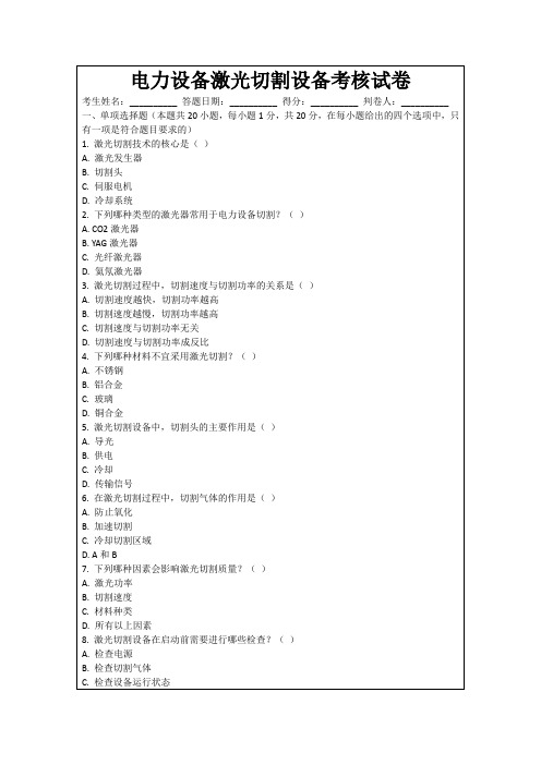 电力设备激光切割设备考核试卷