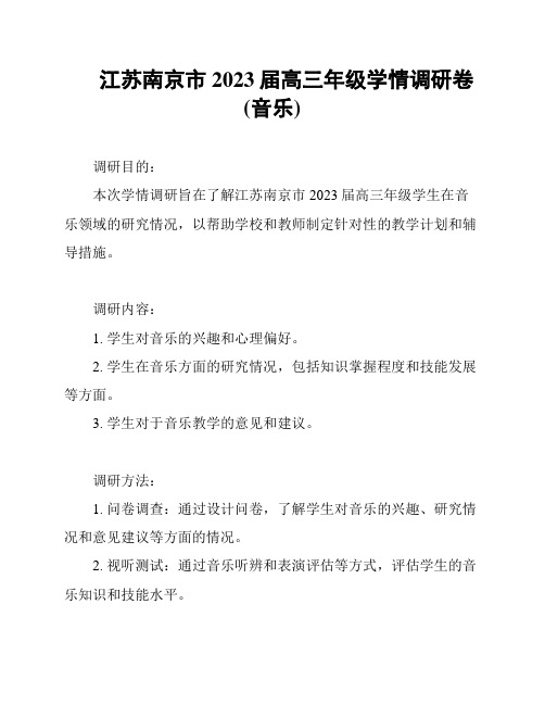 江苏南京市2023届高三年级学情调研卷(音乐)