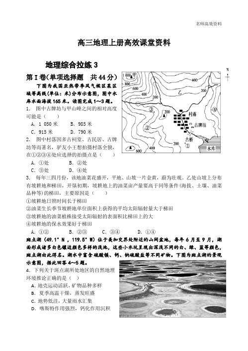 高三地理上册高效课堂资料地理综合拉练3附答案解析