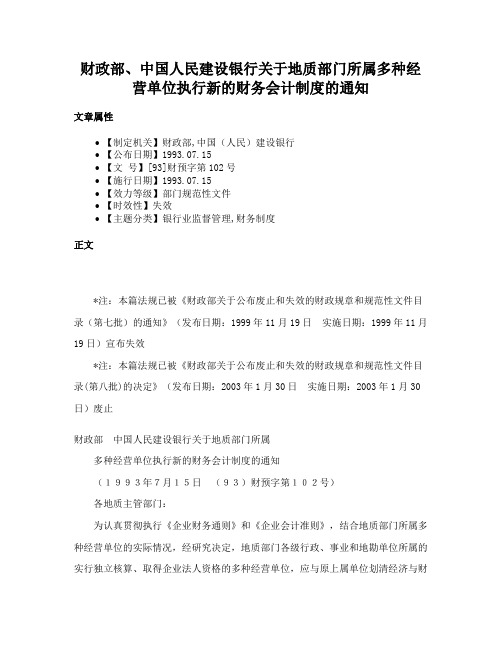 财政部、中国人民建设银行关于地质部门所属多种经营单位执行新的财务会计制度的通知