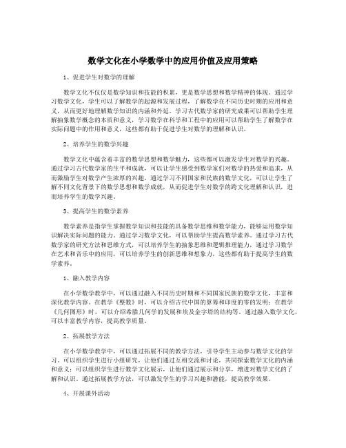 数学文化在小学数学中的应用价值及应用策略