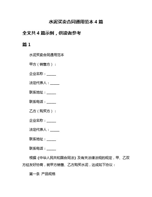 水泥买卖合同通用范本4篇