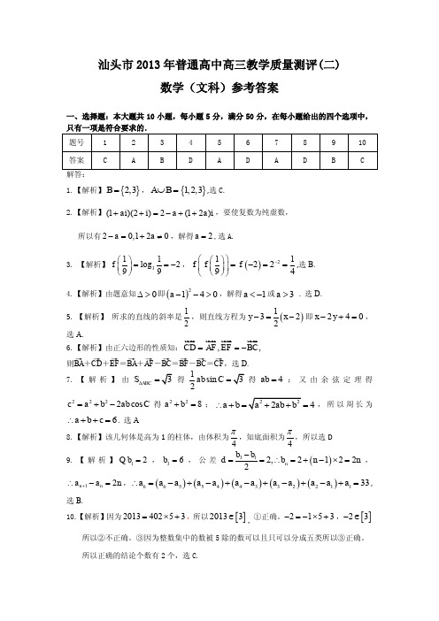 汕头市2013年高三文科数学教学质量测评(二)(即汕头二模)答案及评分标准