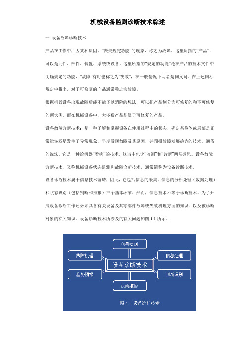 机械设备监测诊断技术综述