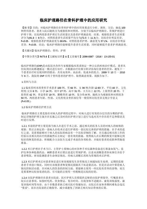 临床护理路径在骨科护理中的应用研究