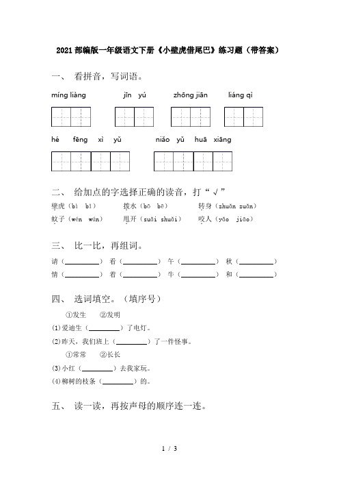 2021部编版一年级语文下册《小壁虎借尾巴》练习题(带答案)