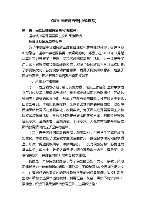 民族团结教育自查[小编推荐]