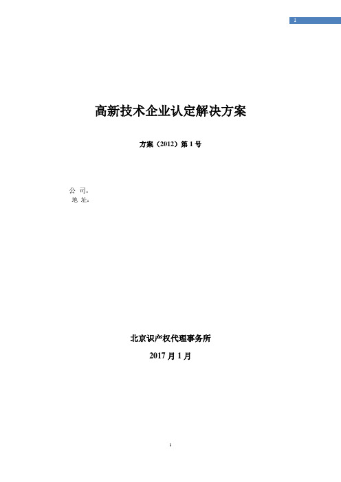 国家高新技术企业认定解决方案2016