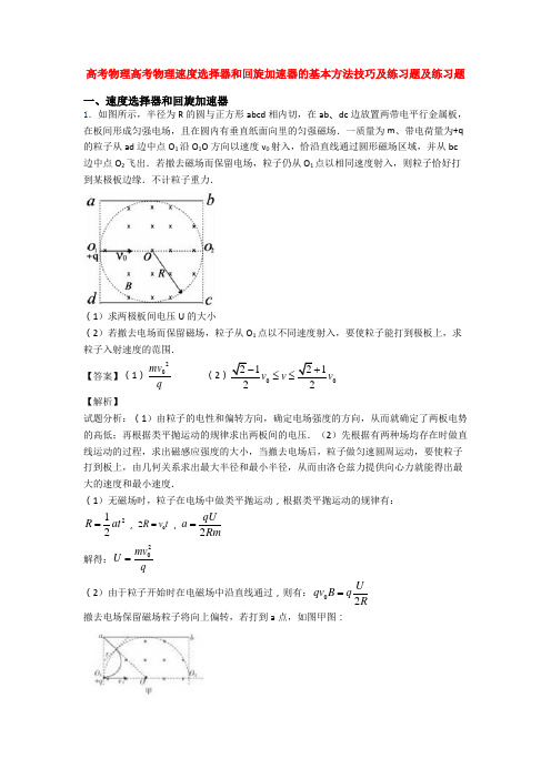 高考物理高考物理速度选择器和回旋加速器的基本方法技巧及练习题及练习题