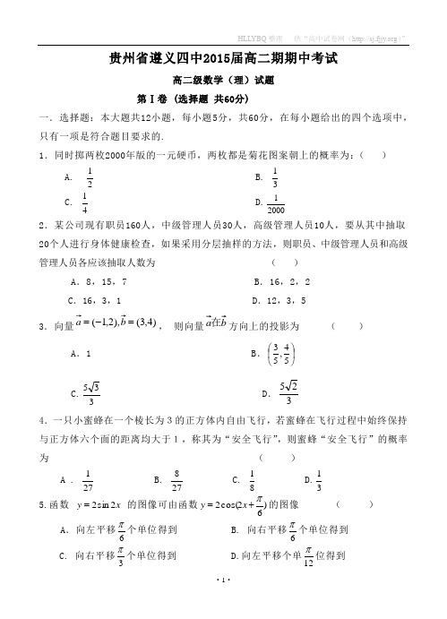 贵州省遵义四中2015届高二期期中考试数学理