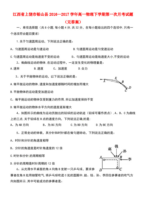 江西省上饶市铅山县高一物理下学期第一次月考试题(无答案)