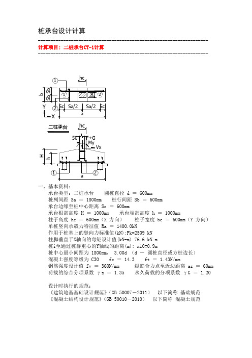 桩承台计算