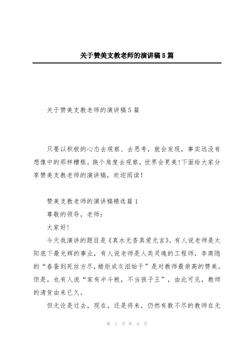 关于赞美支教老师的演讲稿5篇