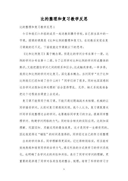 比的整理和复习教学反思